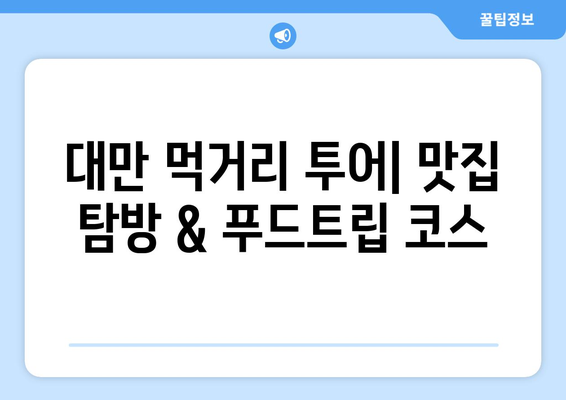 대만 3박 4일 단기 여행| 비자 없이 즐기는 알차고 낭만적인 여행 코스 추천 | 대만 여행, 자유여행, 가볼 만한 곳