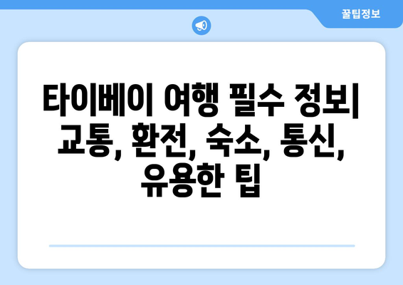 타이베이 3박 4일 자유 여행 완벽 가이드| 추천 일정 & 패키지 여행 업체 비교 | 타이베이 여행, 대만 여행, 자유여행, 패키지 여행, 여행 계획