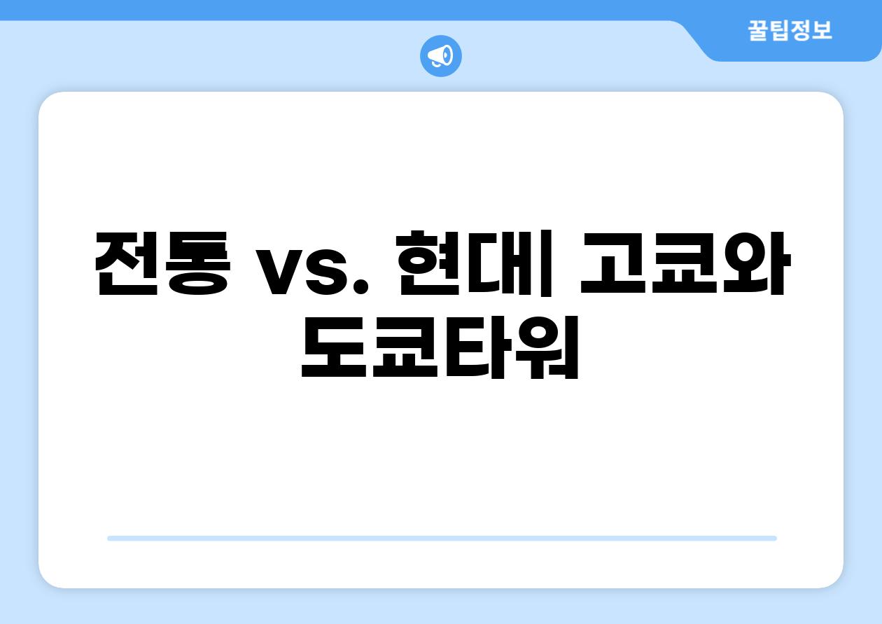 전통 vs. 현대| 고쿄와 도쿄타워