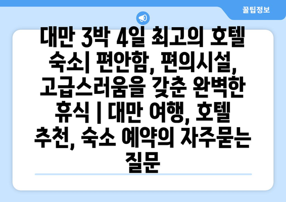 대만 3박 4일 최고의 호텔 숙소| 편안함, 편의시설, 고급스러움을 갖춘 완벽한 휴식 | 대만 여행, 호텔 추천, 숙소 예약