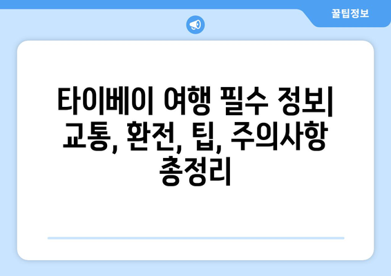 타이베이 3박 4일 자유여행 완벽 가이드| 숨겨진 명소 & 맛집 추천 | 타이베이 여행, 자유여행 코스, 대만 여행