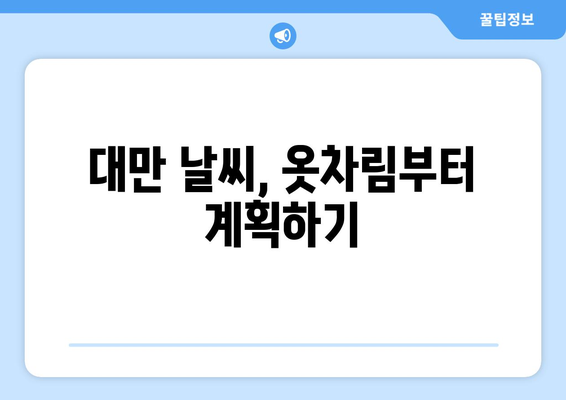 대만 날씨 고려, 가족과 함께 떠나는 3박 4일 맞춤 여행 일정 | 대만 여행, 가족 여행, 여행 계획, 3박 4일, 대만 날씨