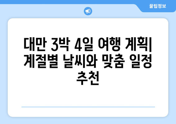 대만 3박 4일 여행 계획| 계절별 날씨와 맞춤 일정 추천 | 대만 여행, 계절별 여행, 3박 4일 여행, 여행 계획