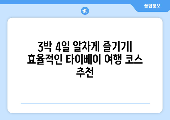 타이베이 3박 4일 자유여행 완벽 가이드| 숨겨진 명소부터 맛집까지! | 타이베이 여행, 자유여행 코스, 대만 여행