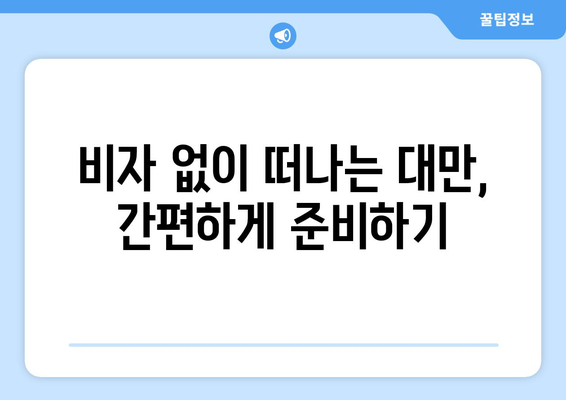 대만 3박 4일 자유여행, 비자 면제로 더 쉽게! 단계별 가이드 | 대만 여행, 비자, 자유여행, 3박 4일