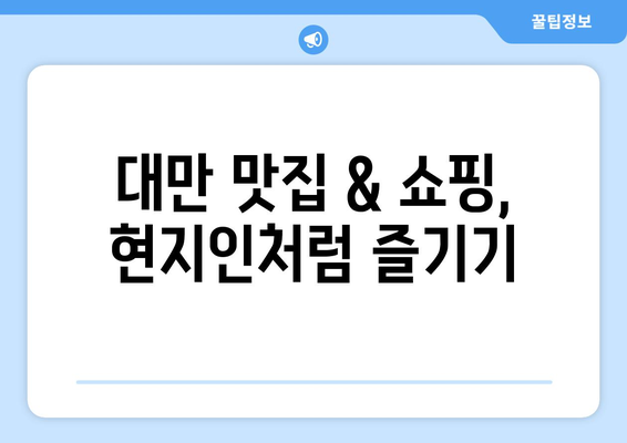 대만 3박 4일 자유여행 완벽 가이드| 실제 경험 & 비용 공개 | 대만 여행, 자유여행, 3박 4일, 여행 경비, 꿀팁