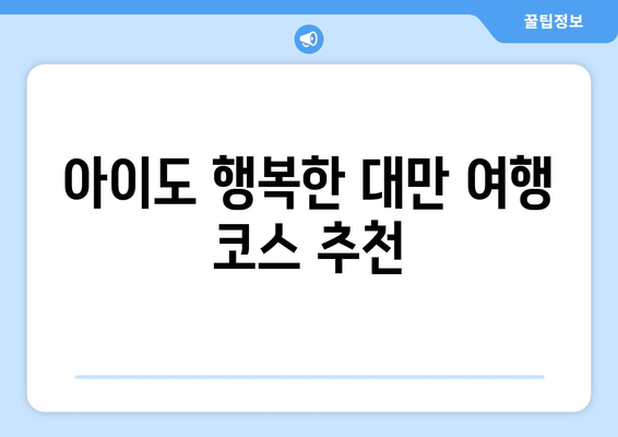 대만 날씨 고려, 가족과 함께 떠나는 3박 4일 맞춤 여행 일정 | 대만 여행, 가족 여행, 여행 계획, 3박 4일, 대만 날씨