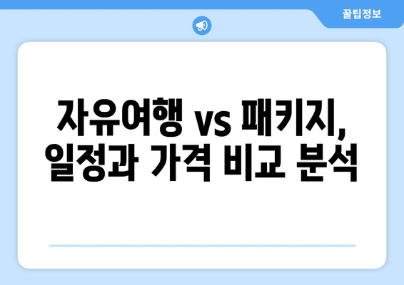 대만 3박 4일 자유여행 vs 패키지 여행| 나에게 맞는 여행 스타일은? | 대만, 자유여행, 패키지, 일정 비교, 가격