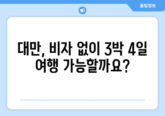 대만 3박4일 비자 면제| 입국 허가 받는 완벽 가이드 | 대만 여행, 비자 면제 조건, 입국 절차