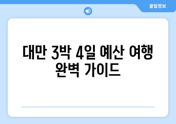 대만 3박 4일 예산 여행 완벽 가이드| 예상 비용, 절약 팁, 추천 코스 | 대만 여행, 저렴한 여행, 자유여행, 3박 4일 여행