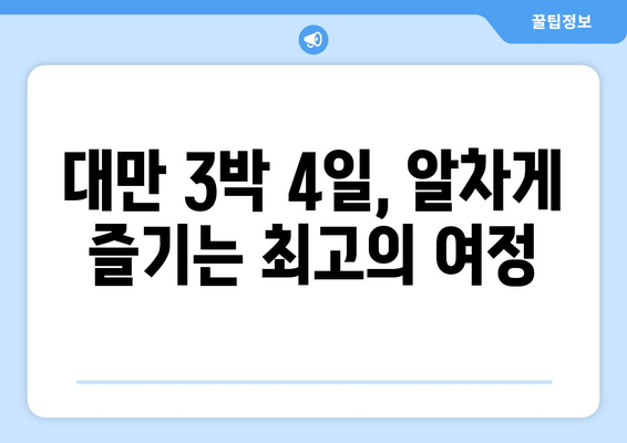 대만 3박 4일 자유여행 완벽 가이드| 실제 경험 & 비용 공개 | 대만 여행, 자유여행, 3박 4일, 여행 경비, 꿀팁