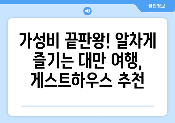 대만 3박 4일,  친절과 따뜻함이 가득한 게스트하우스 추천 | 대만 여행, 게스트하우스, 숙소 추천, 가성비 숙소