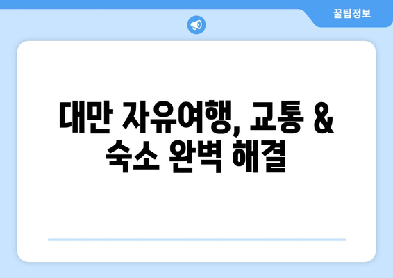 대만 3박 4일 자유여행 완벽 가이드| 실제 경험 & 비용 공개 | 대만 여행, 자유여행, 3박 4일, 여행 경비, 꿀팁