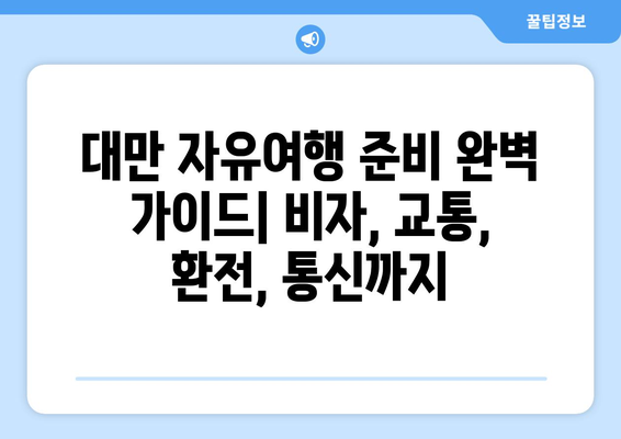 대만 3박 4일 자유 여행 코스 추천| 먹거리, 볼거리, 쇼핑까지 완벽 가이드 | 대만 여행, 자유 여행, 여행 코스, 여행 계획