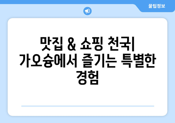 가오슝 3박 4일 여행 완벽 가이드| 치진섬, 소류구 탐방 & 숨겨진 명소 추천 | 가오슝 여행, 대만 여행, 여행 일정, 여행 코스