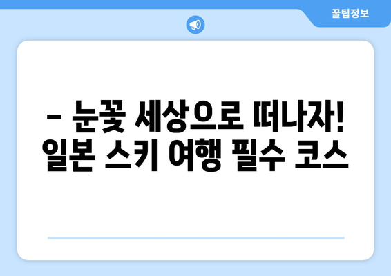 일본 겨울 스포츠 천국| 놓치지 말아야 할 최고 스키장 5곳 | 스키, 스노보드, 겨울여행, 추천