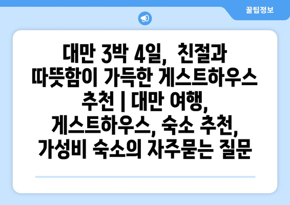 대만 3박 4일,  친절과 따뜻함이 가득한 게스트하우스 추천 | 대만 여행, 게스트하우스, 숙소 추천, 가성비 숙소