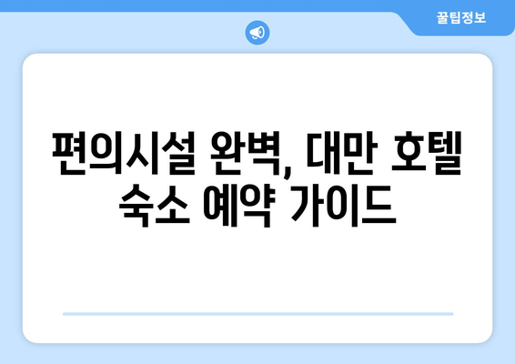 대만 3박 4일 최고의 호텔 숙소| 편안함, 편의시설, 고급스러움을 갖춘 완벽한 휴식 | 대만 여행, 호텔 추천, 숙소 예약