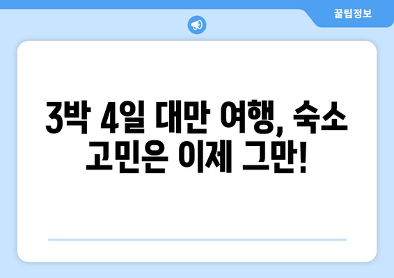 대만 3박 4일 최고의 호텔 숙소| 편안함, 편의시설, 고급스러움을 갖춘 완벽한 휴식 | 대만 여행, 호텔 추천, 숙소 예약