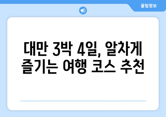 대만 3박 4일 자유여행, 비자 면제로 더 쉽게! 단계별 가이드 | 대만 여행, 비자, 자유여행, 3박 4일