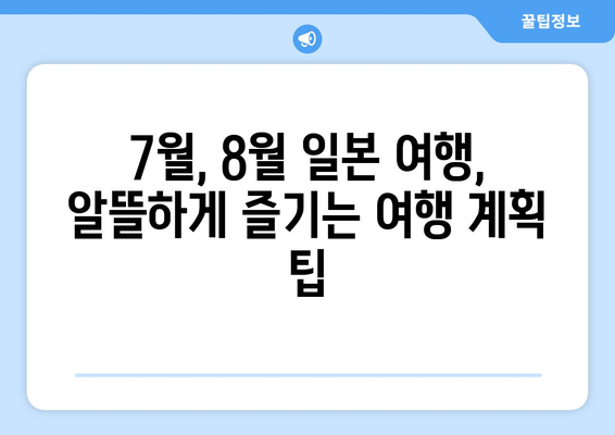 7월&8월 일본 여행 완벽 가이드| 대도시부터 소도시까지, 시기별 추천 명소 & 꿀팁 | 일본 여행, 여름 여행, 여행 계획, 여행지 추천