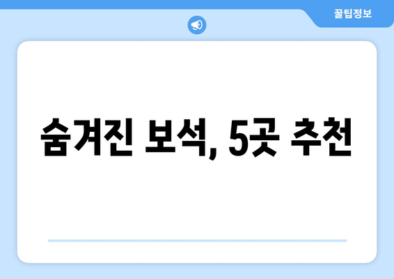 숨겨진 보석, 5곳 추천