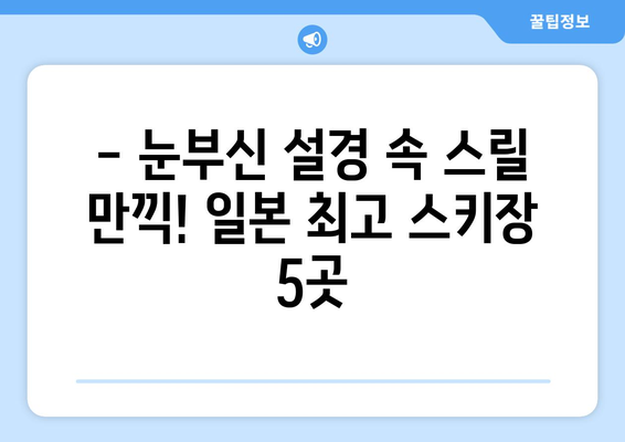 일본 겨울 스포츠 천국| 놓치지 말아야 할 최고 스키장 5곳 | 스키, 스노보드, 겨울여행, 추천