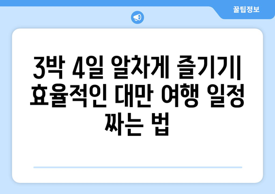 대만 3박 4일 여행 계획| 계절별 날씨와 맞춤 일정 추천 | 대만 여행, 계절별 여행, 3박 4일 여행, 여행 계획