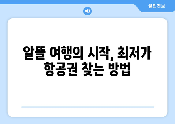 대만 3박 4일 여행, 항공사 선택 완벽 가이드 | 저렴하게, 편리하게, 알차게 ✈️