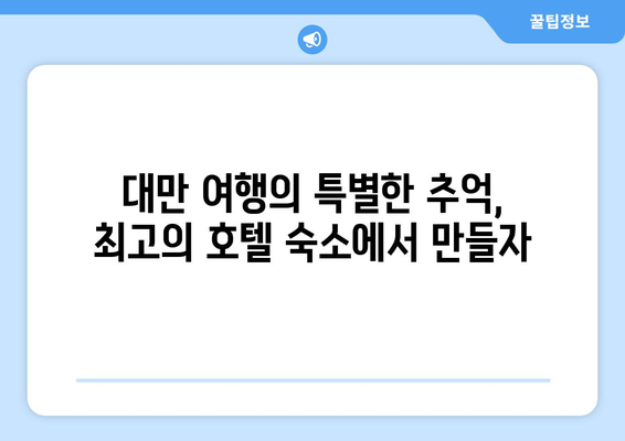 대만 3박 4일 최고의 호텔 숙소| 편안함, 편의시설, 고급스러움을 갖춘 완벽한 휴식 | 대만 여행, 호텔 추천, 숙소 예약