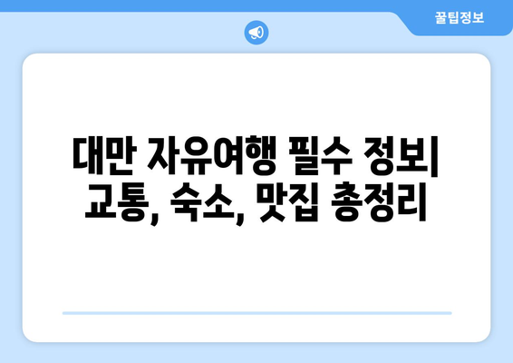 대만 3박 4일 자유여행, 비자 면제로 더 쉽게! 단계별 가이드 | 대만 여행, 비자, 자유여행, 3박 4일