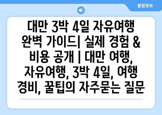 대만 3박 4일 자유여행 완벽 가이드| 실제 경험 & 비용 공개 | 대만 여행, 자유여행, 3박 4일, 여행 경비, 꿀팁