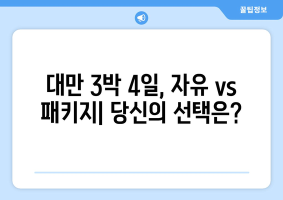 대만 3박 4일 자유여행 vs 패키지 여행| 나에게 맞는 여행 스타일은? | 대만, 자유여행, 패키지, 일정 비교, 가격