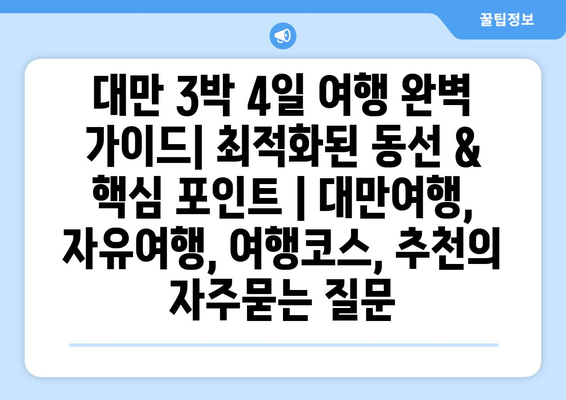 대만 3박 4일 여행 완벽 가이드| 최적화된 동선 & 핵심 포인트 | 대만여행, 자유여행, 여행코스, 추천