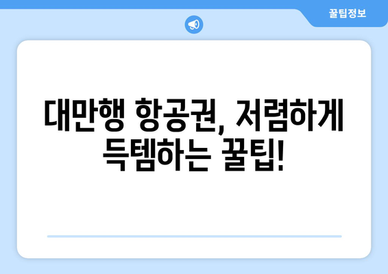 대만 3박 4일 여행, 항공사 선택 완벽 가이드 | 저렴하게, 편리하게, 알차게 ✈️