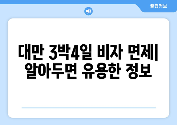 대만 3박4일 비자 면제| 입국 허가 받는 완벽 가이드 | 대만 여행, 비자 면제 조건, 입국 절차