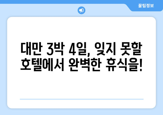 대만 3박 4일 최고의 호텔 숙소| 편안함, 편의시설, 고급스러움을 갖춘 완벽한 휴식 | 대만 여행, 호텔 추천, 숙소 예약