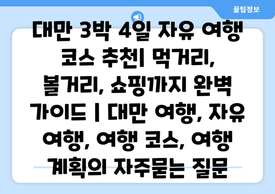 대만 3박 4일 자유 여행 코스 추천| 먹거리, 볼거리, 쇼핑까지 완벽 가이드 | 대만 여행, 자유 여행, 여행 코스, 여행 계획