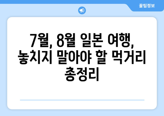 7월&8월 일본 여행 완벽 가이드| 대도시부터 소도시까지, 시기별 추천 명소 & 꿀팁 | 일본 여행, 여름 여행, 여행 계획, 여행지 추천