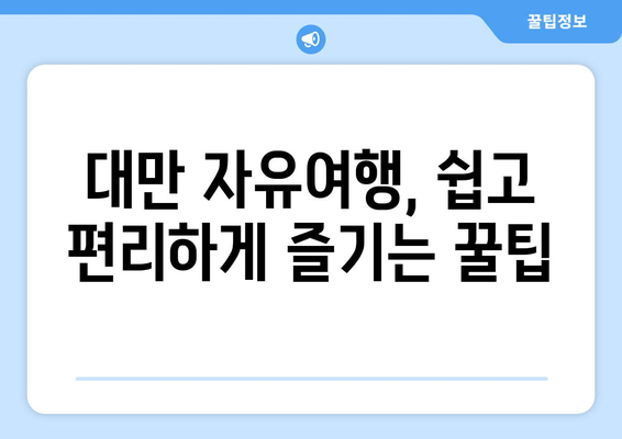 대만 3박 4일 단기 여행| 비자 없이 즐기는 알차고 낭만적인 여행 코스 추천 | 대만 여행, 자유여행, 가볼 만한 곳