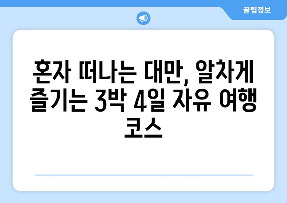 대만 솔로 여행 완벽 가이드| 3박 4일 자유 일정 & 실제 경비 공개 | 대만, 솔로 여행, 자유 여행, 여행 계획, 예산