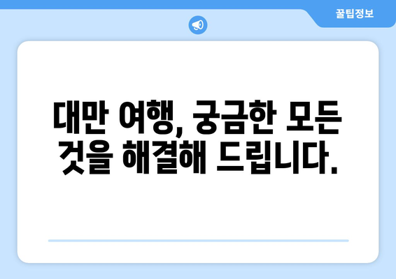 대만 3박 4일 여행 완벽 가이드| 추천 일정 & 꿀팁 | 대만, 여행, 일정, 팁, 관광