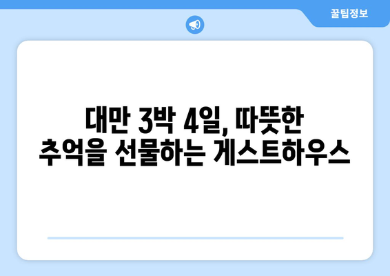 대만 3박 4일,  친절과 따뜻함이 가득한 게스트하우스 추천 | 대만 여행, 게스트하우스, 숙소 추천, 가성비 숙소