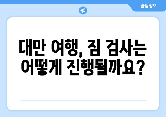 대만 3박4일 비자 면제| 입국 허가 받는 완벽 가이드 | 대만 여행, 비자 면제 조건, 입국 절차