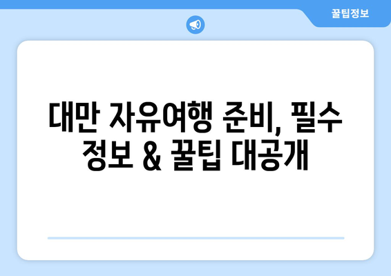 대만 3박 4일 예산 여행 완벽 가이드| 예상 비용, 절약 팁, 추천 코스 | 대만 여행, 저렴한 여행, 자유여행, 3박 4일 여행