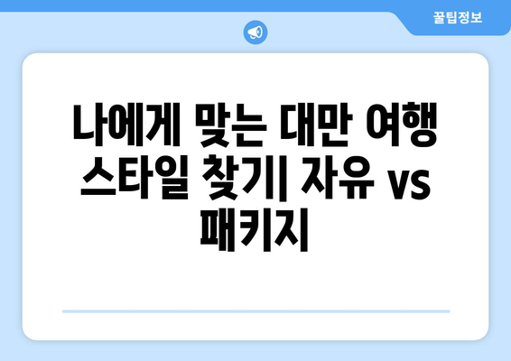 대만 3박 4일 자유여행 vs 패키지 여행| 나에게 맞는 여행 스타일은? | 대만, 자유여행, 패키지, 일정 비교, 가격