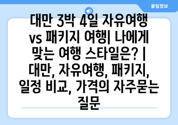 대만 3박 4일 자유여행 vs 패키지 여행| 나에게 맞는 여행 스타일은? | 대만, 자유여행, 패키지, 일정 비교, 가격