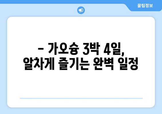 가오슝 3박 4일 완벽 여행 가이드| 일정, 예산, 꿀팁 대방출 | 가오슝 여행, 3박 4일, 여행 계획, 여행 경비, 여행 꿀팁