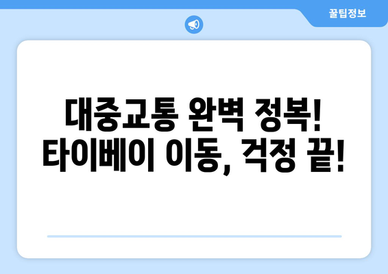 대만 3박 4일 타이베이 완벽 일정| 놓치지 말아야 할 명소 & 꿀팁 | 대만 여행, 타이베이, 3박 4일, 여행 계획, 여행 코스, 가이드