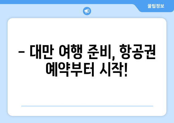 대만 3박 4일 항공권 예약 완벽 가이드| 놓치지 말아야 할 유의사항 5가지 | 대만 여행, 항공권 예약, 팁, 주의사항